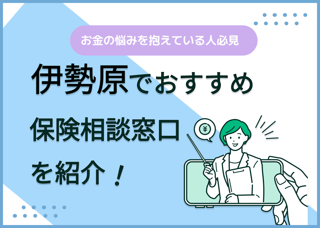 伊勢原の保険相談窓口おすすめ8社！人気の無料窓口を紹介【2025年最新】