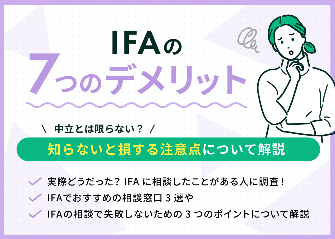 IFA相談の7つデメリット！実際に相談した方の感想や注意すべきポイントを解説
