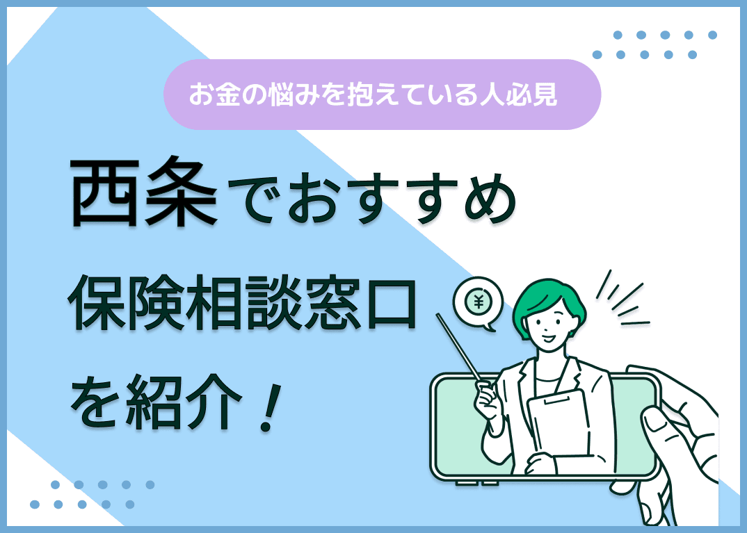 西条の保険相談窓口おすすめ8社！人気の無料窓口を紹介【2024年最新】