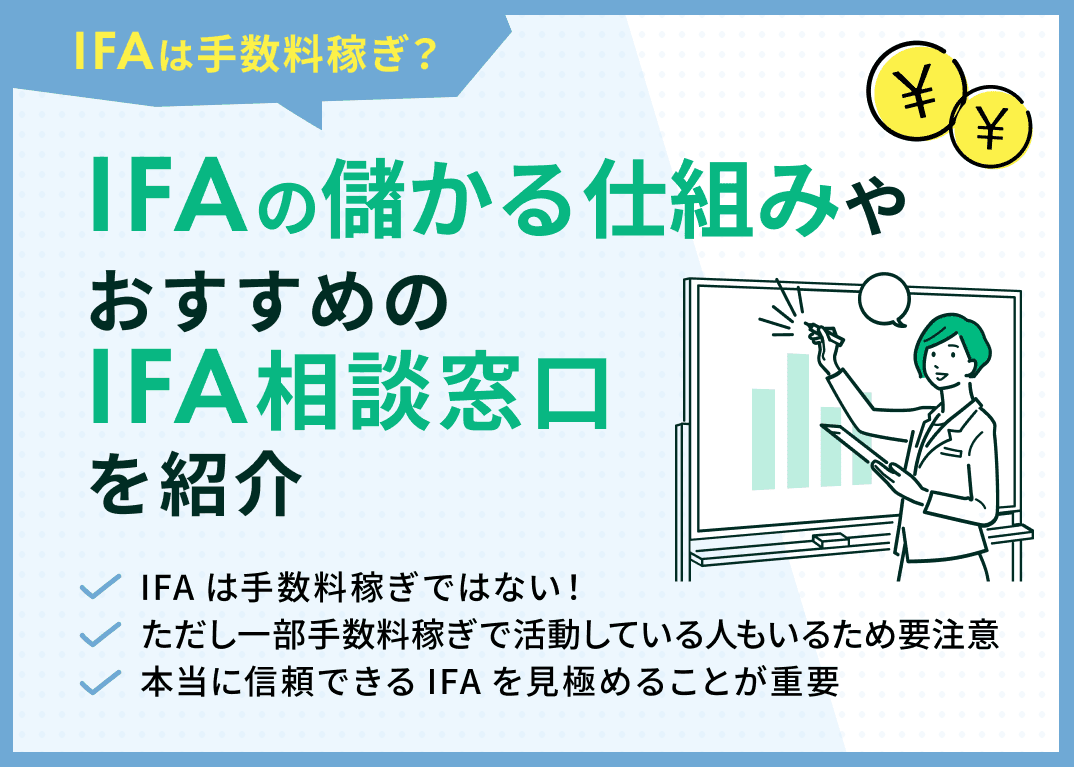 IFAは手数料稼ぎ？と言われる4つの理由-実際どうなの！？専門家が解説