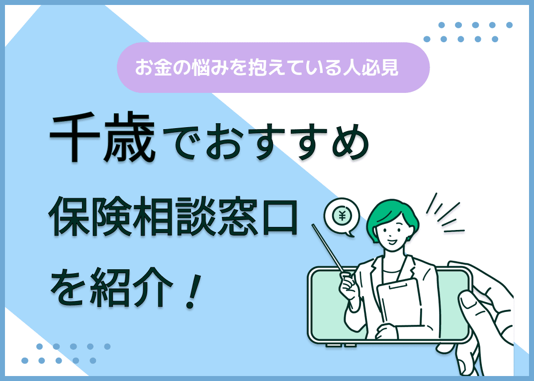 千歳の保険相談窓口おすすめ8社！人気の無料窓口を紹介【2025年最新】
