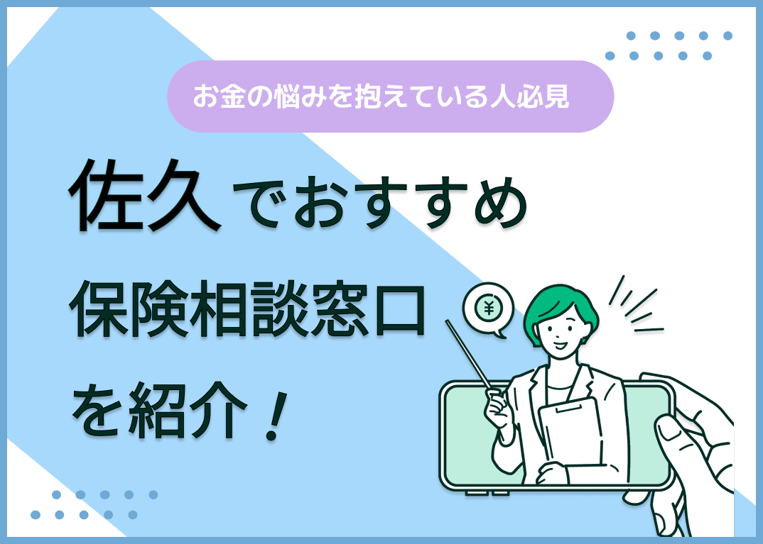 佐久市の保険相談窓口おすすめ8社！人気の無料窓口を紹介【最新版】