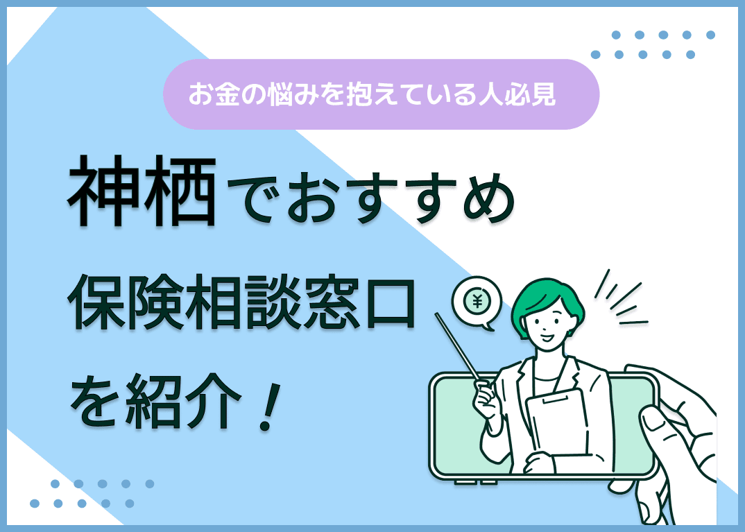 神栖の保険相談窓口おすすめ8社！人気の無料窓口を紹介【2025年最新】