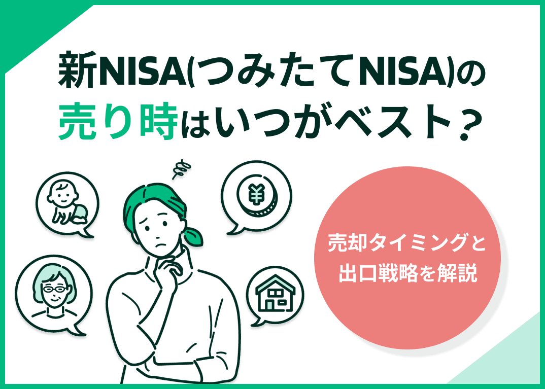 新NISAの売却タイミングはいつ？損しない出口戦略と枠復活のルール
