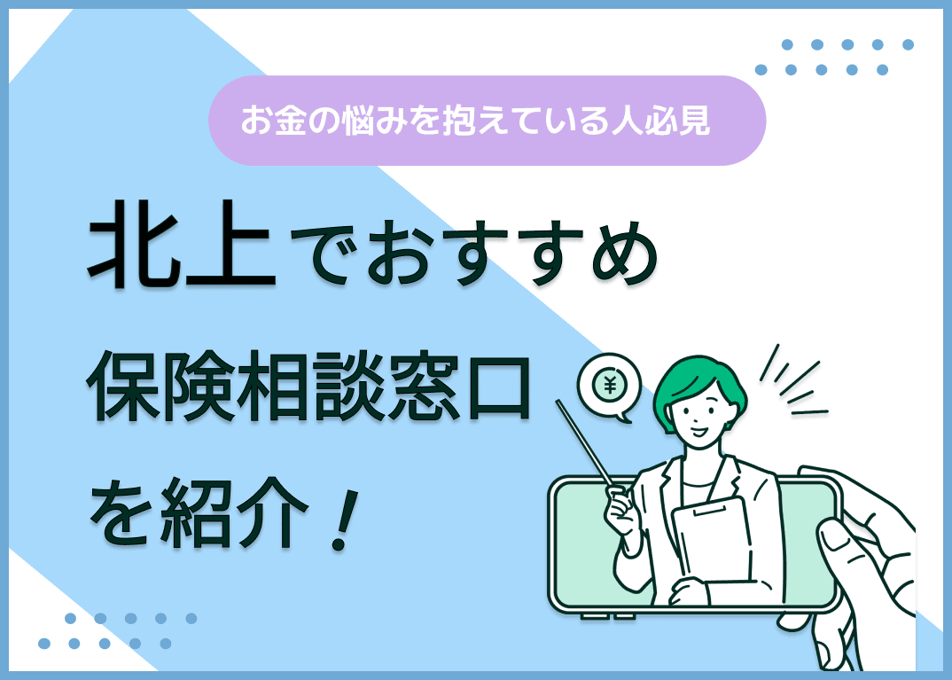 北上の保険相談窓口おすすめ8社！人気の無料窓口を紹介【2025年最新】