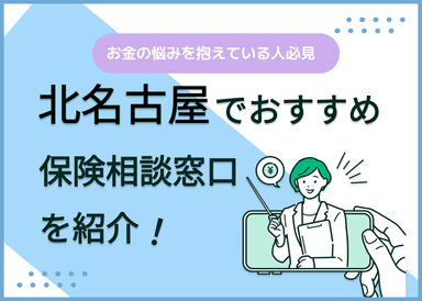 北名古屋の保険相談窓口おすすめ8社！人気の無料窓口を紹介【2025年最新】のサムネイル画像