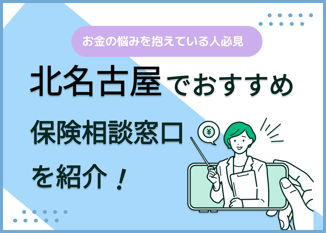 北名古屋の保険相談窓口おすすめ8社！人気の無料窓口を紹介【2025年最新】