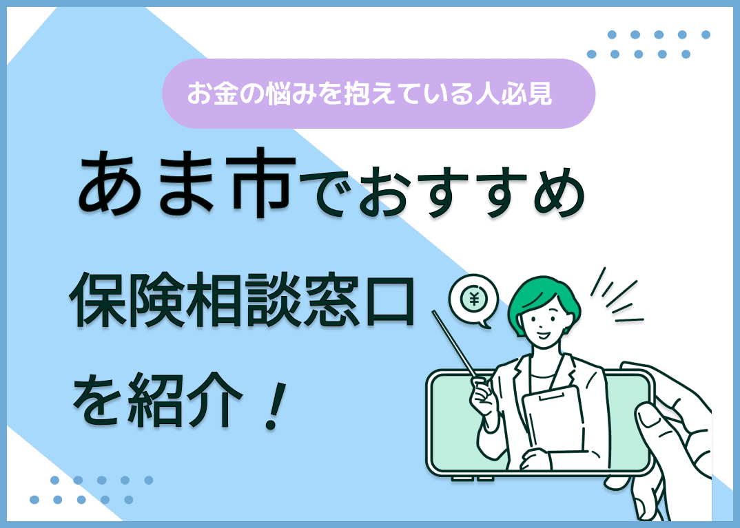 あま市の保険相談窓口おすすめ8社！人気の無料窓口を紹介【2025年最新】