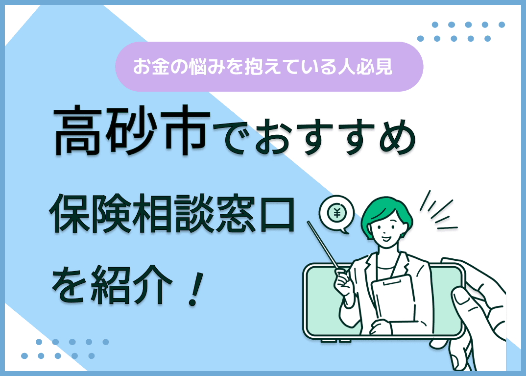 高砂市の保険相談窓口おすすめ8社！人気の無料窓口を紹介【2025年最新】