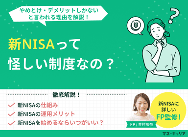 新NISAは怪しい？やめとけ・デメリットしかないと言われる理由を解説！のサムネイル画像