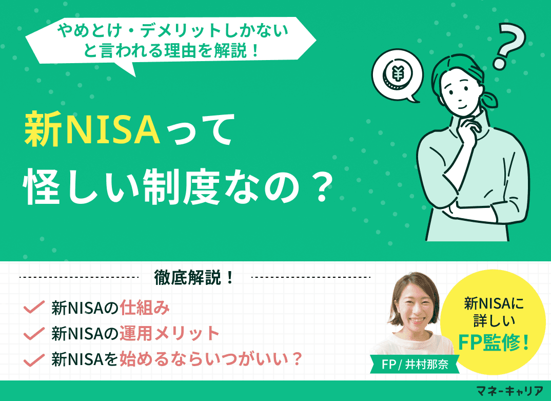 新NISAは怪しい？やめとけ・デメリットしかないと言われる理由を解説！