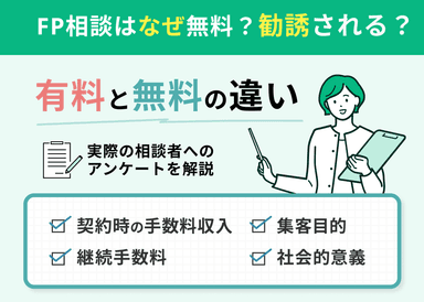 FP相談はなぜ無料？勧誘される？相談者81名アンケート調査を実施！のサムネイル画像