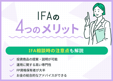 IFAの4つのメリット！他の相談先との違いを専門家がわかりやすく解説のサムネイル画像