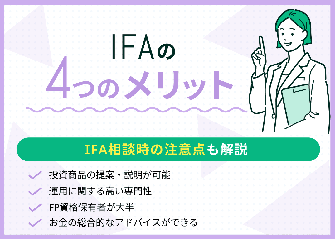 IFAの4つのメリット！他の相談先との違いを専門家がわかりやすく解説