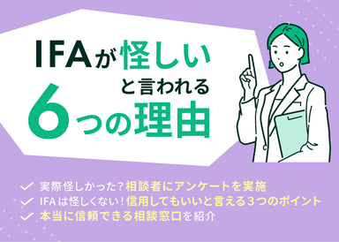 IFAが怪しいと言われる6つの理由とは！？専門家がIFAの裏事情を解説のサムネイル画像