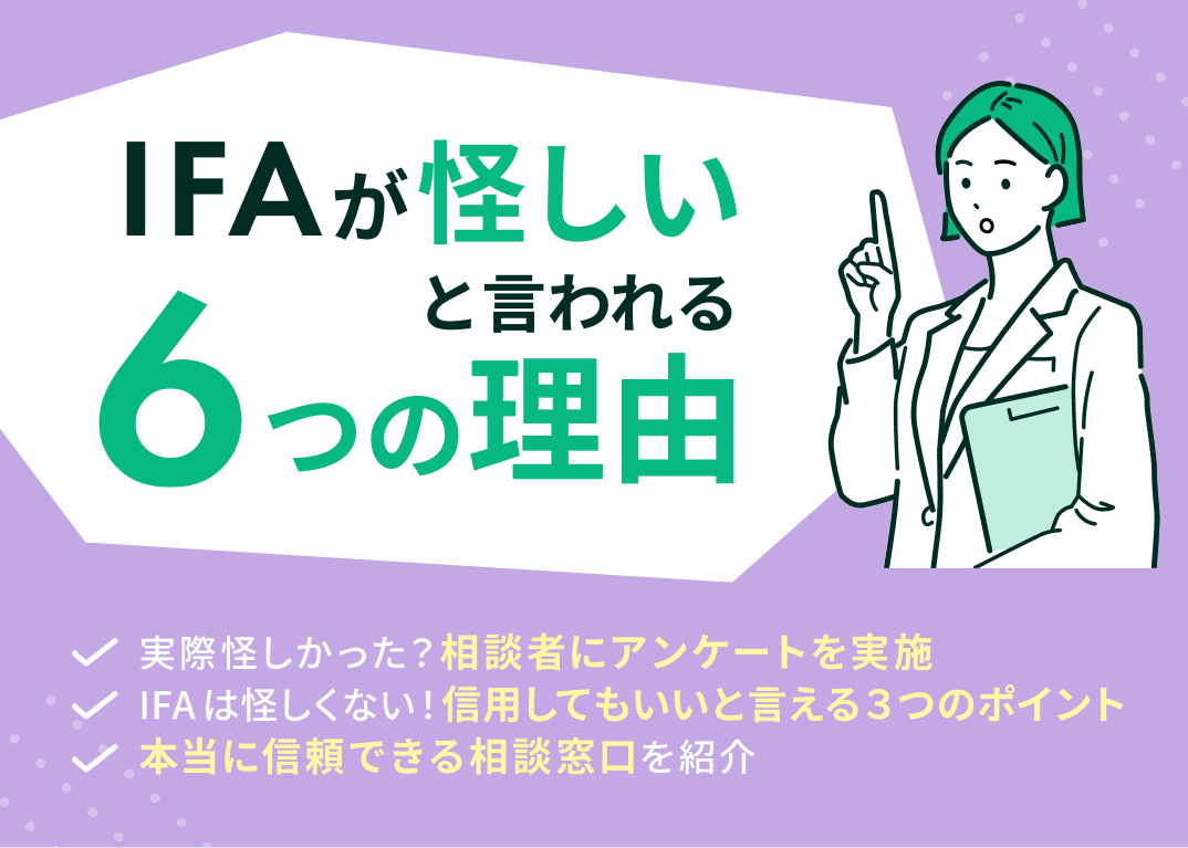 IFAが怪しいと言われる6つの理由とは！？専門家がIFAの裏事情を解説
