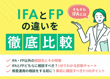 IFAとFPの違いを徹底比較！それぞれの窓口に向いている人も解説のサムネイル画像