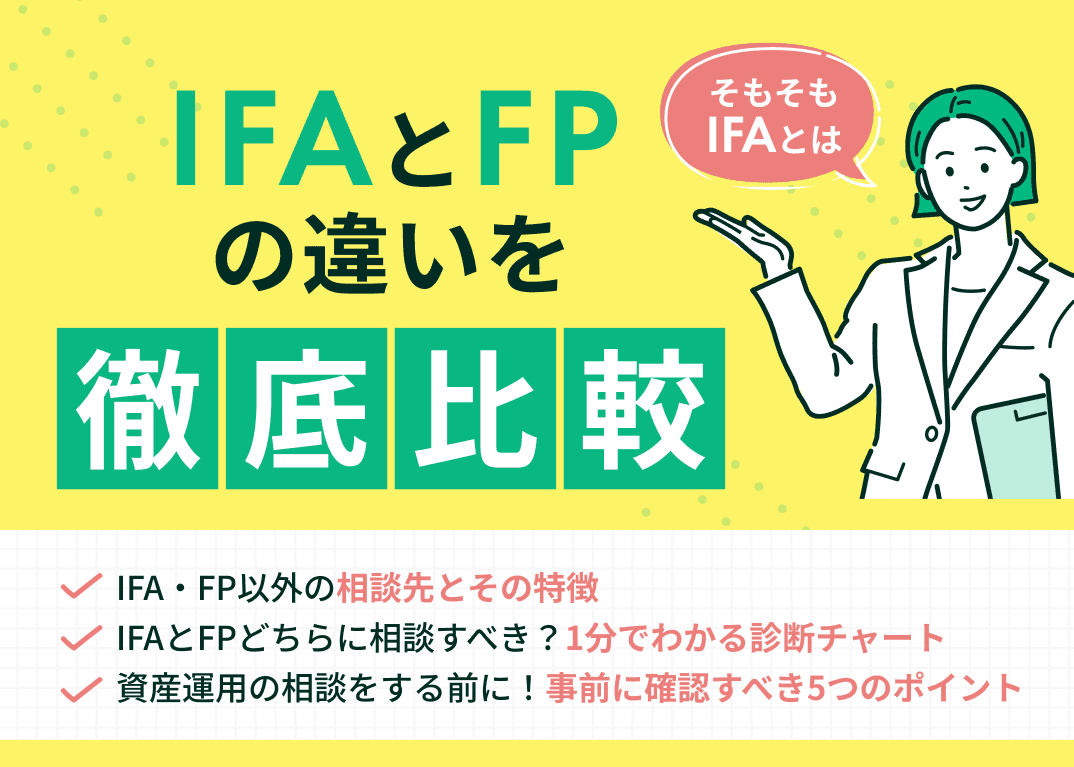 IFAとFPの違いを徹底比較！それぞれの窓口に向いている人も解説