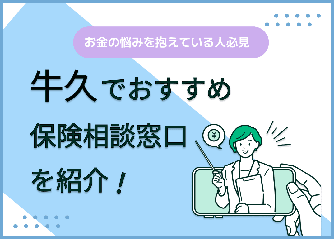 牛久の保険相談窓口おすすめ9社！人気の無料窓口を紹介【2025年最新】