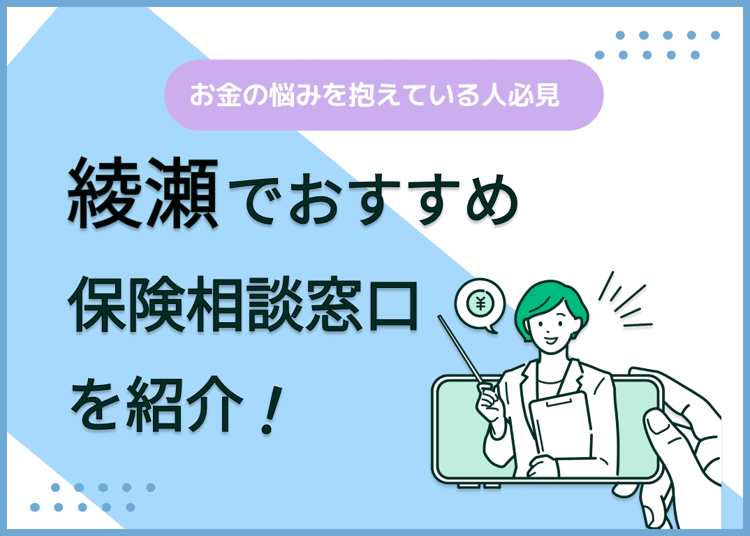 綾瀬の保険相談窓口おすすめ8社！人気の無料窓口を紹介【2025年最新】