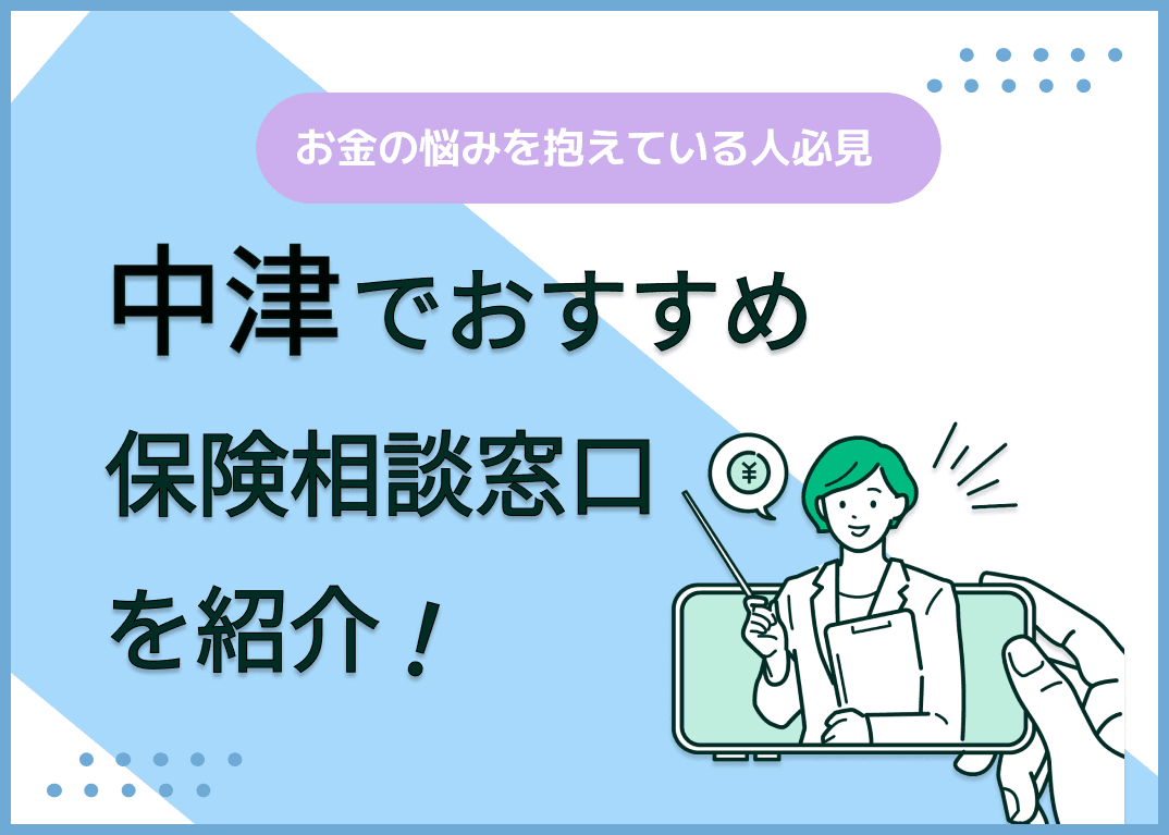 中津の保険相談窓口おすすめ8社！人気の無料窓口を紹介【2025年最新】