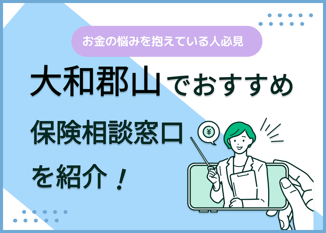 大和郡山の保険相談窓口おすすめ8社！人気の無料窓口を紹介【2025年最新】