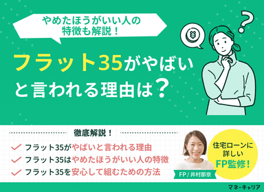 フラット35がやばいと言われる理由は？やめたほうがいい人の特徴も解説！のサムネイル画像