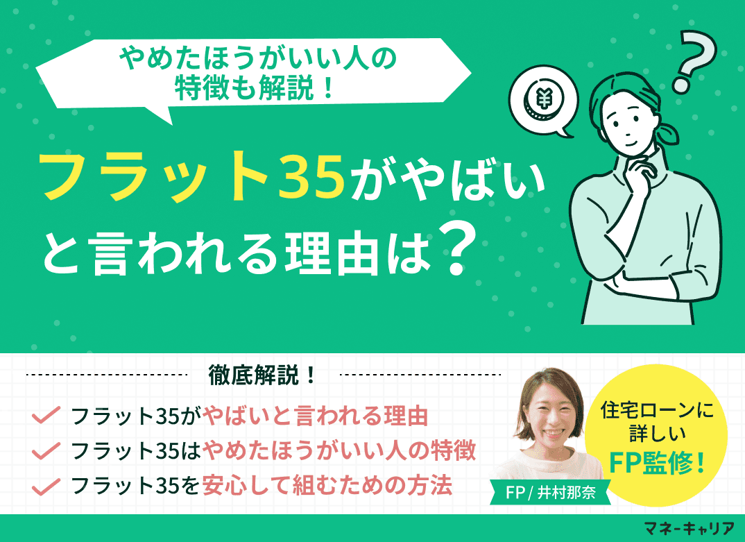 フラット35がやばいと言われる理由は？やめたほうがいい人の特徴も解説！