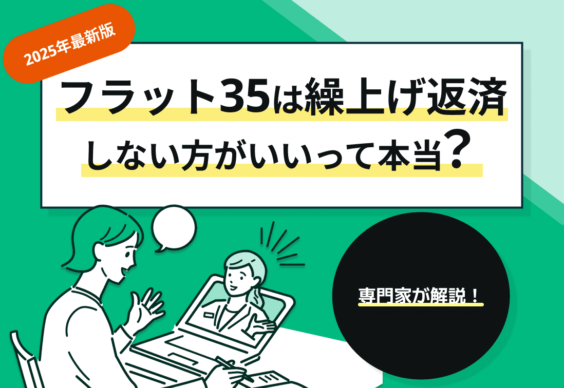フラット35は繰上げ返済しない方がいいって本当？専門家が解説！【2025年最新版】