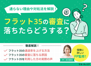 フラット35の審査に落ちたらどうする？通らない人の特徴や対処法を解説！のサムネイル画像