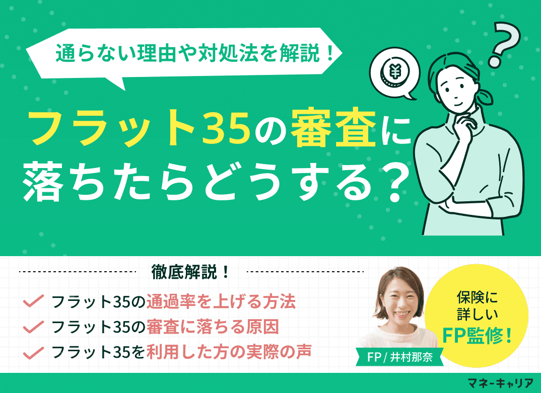 フラット35の審査に落ちたらどうする？通らない人の特徴や対処法を解説！