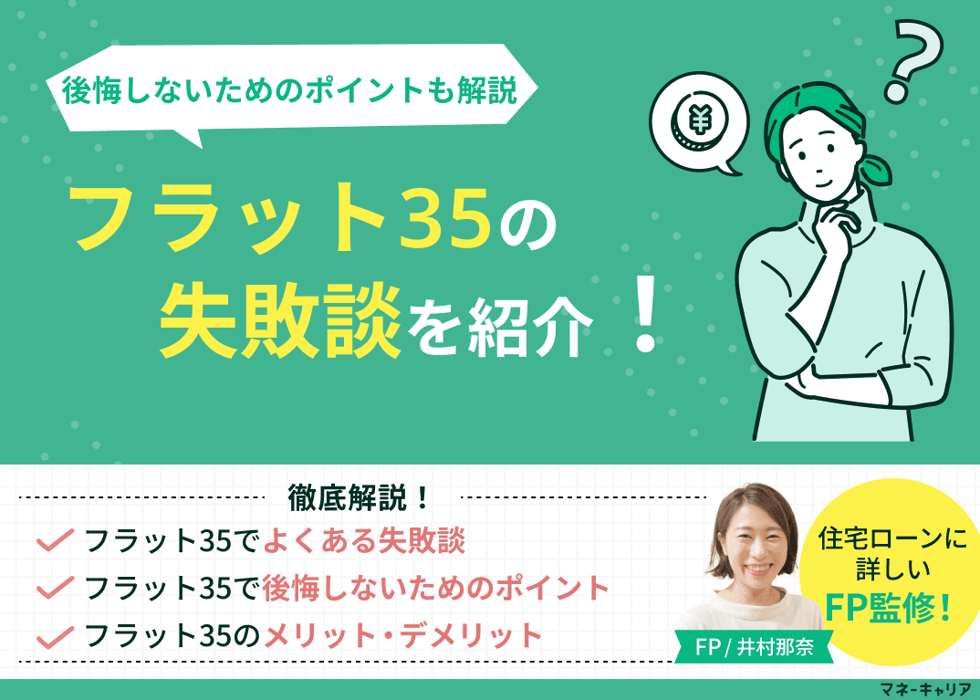 フラット35の失敗談を紹介！後悔しないためのポイントも解説