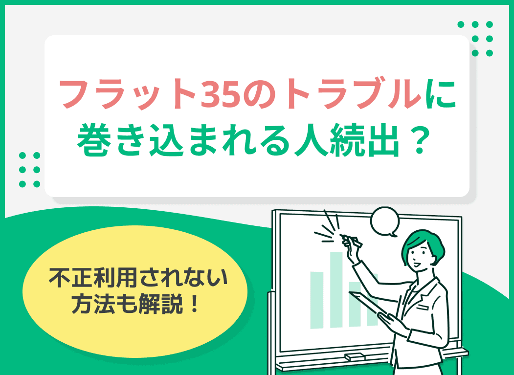 フラット35のトラブルに巻き込まれる人続出！不正利用されない方法を解説