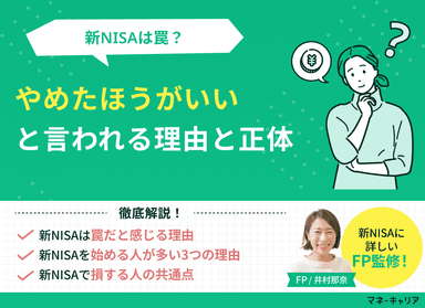 新NISAは罠？やめたほうがいいと言われる理由を現役FPが解説のサムネイル画像