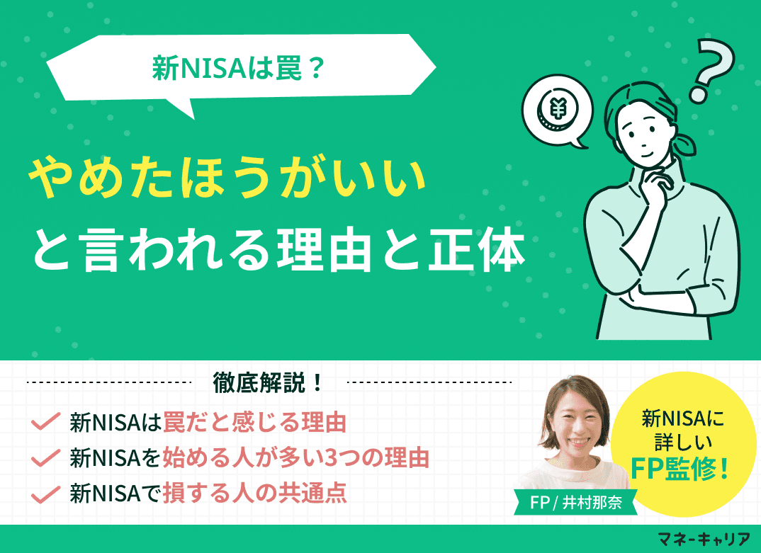 新NISAは罠？やめたほうがいいと言われる理由を現役FPが解説