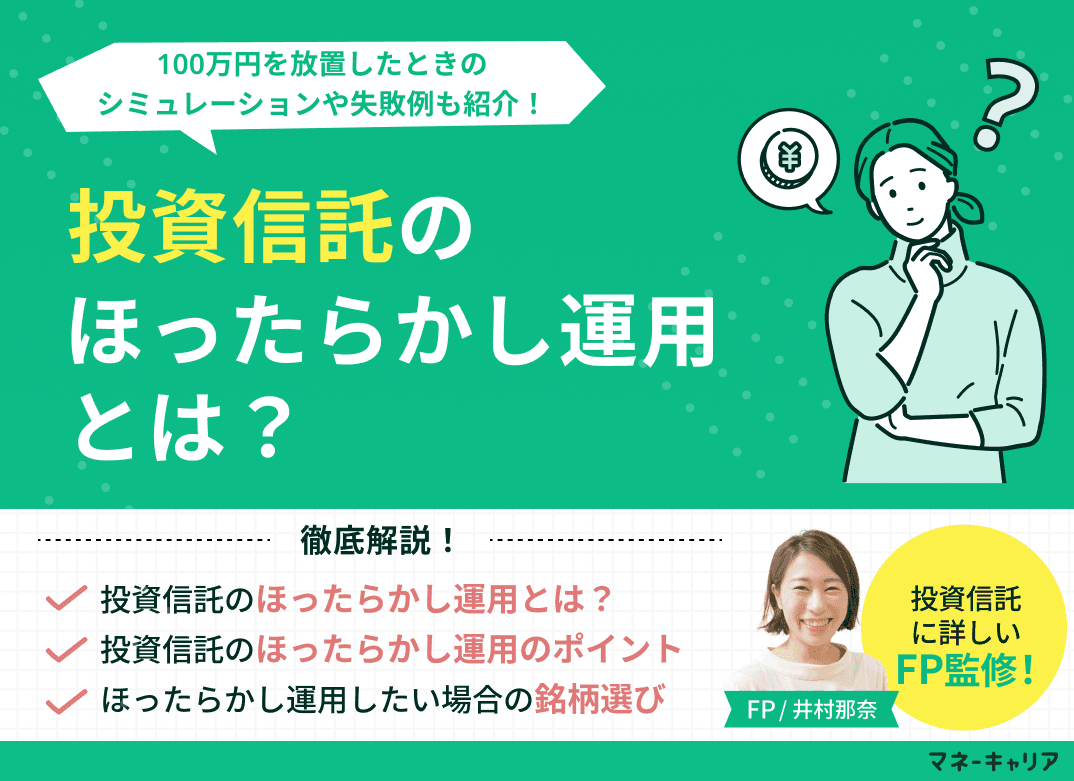 投資信託のほったらかし運用を解説！100万円を放置したときのシミュレーションや失敗例も紹介！