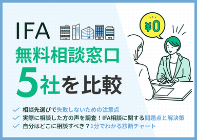IFA相談おすすめ5社を比較！人気の無料窓口・失敗しないための注意点を解説のサムネイル画像