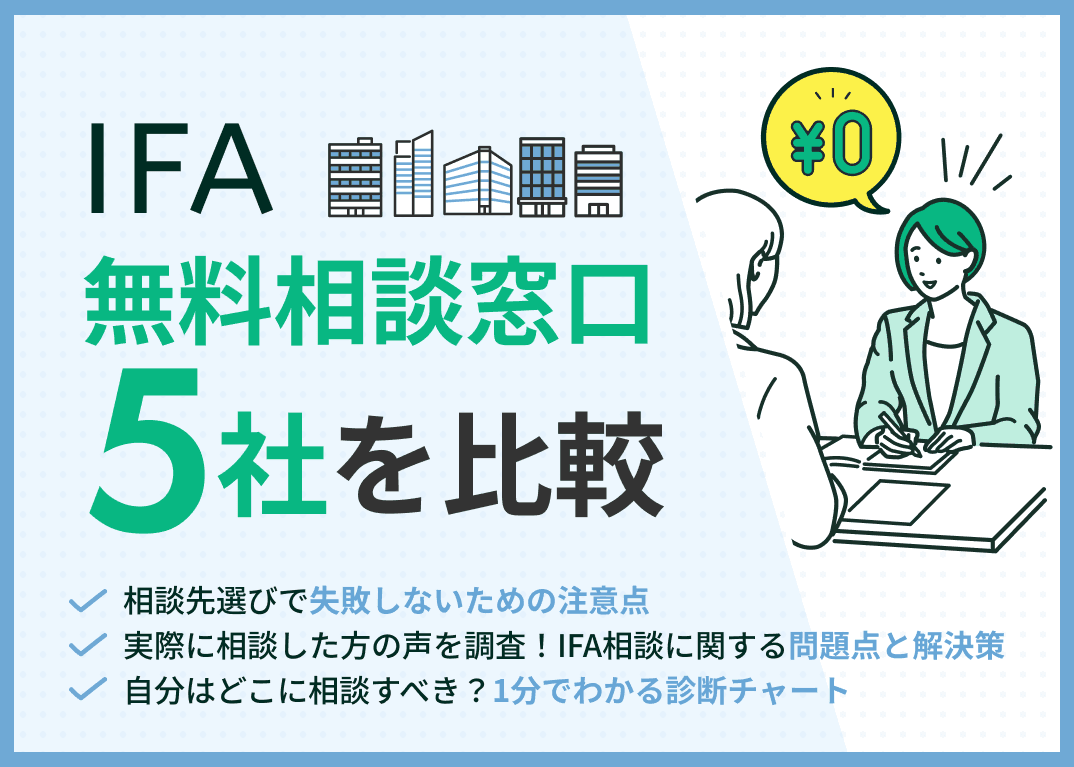 IFA相談おすすめ5社を比較！人気の無料窓口・失敗しないための注意点を解説