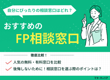 おすすめのFP相談窓口9選！人気の無料・有料窓口を比較【最新版】のサムネイル画像