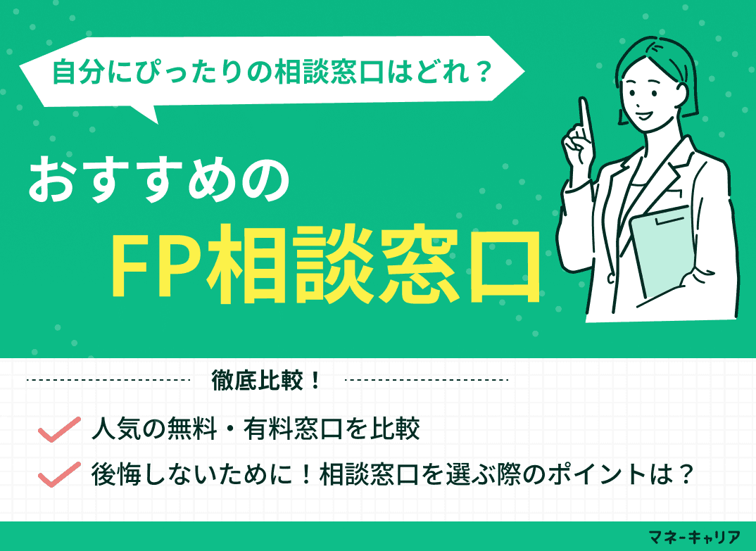 おすすめのFP相談窓口9選！人気の無料・有料窓口を比較【最新版】