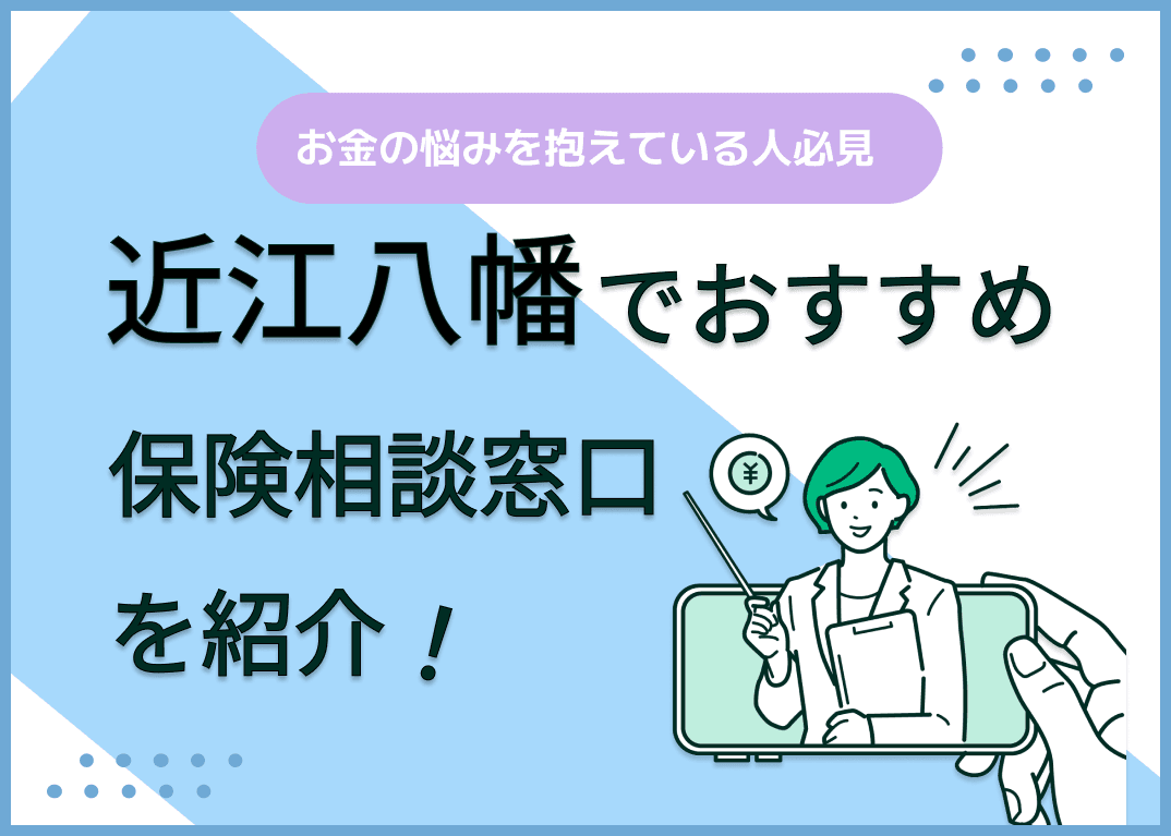 近江八幡の保険相談窓口おすすめ8社！人気の無料窓口を紹介【2025年最新】