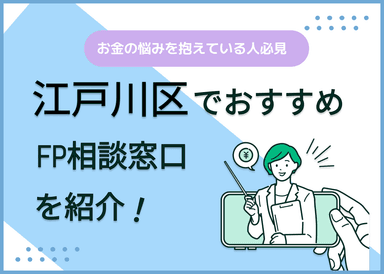 江戸川区のFP相談窓口おすすめ5選！人気の無料・有料窓口も紹介のサムネイル画像