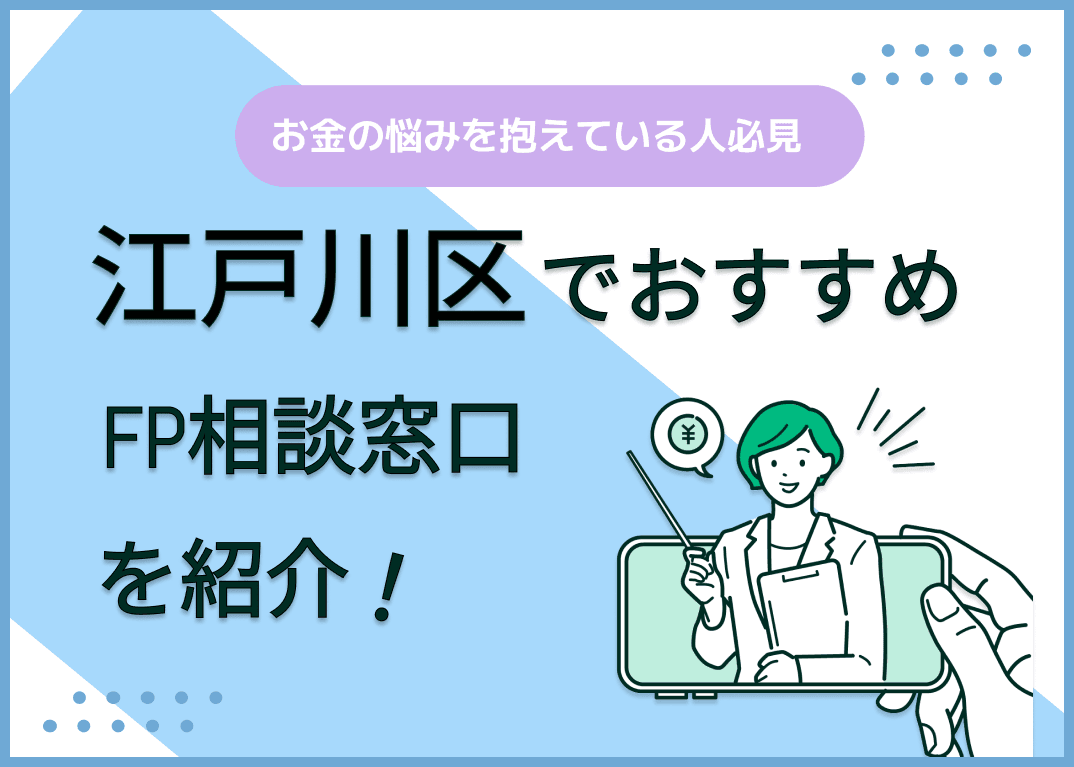 江戸川区のFP相談窓口おすすめ5選！人気の無料・有料窓口も紹介