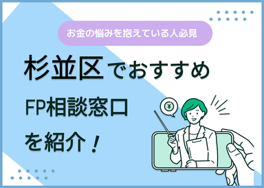 杉並区のFP相談窓口おすすめ5選！人気の無料・有料窓口も紹介【最新版】のサムネイル画像