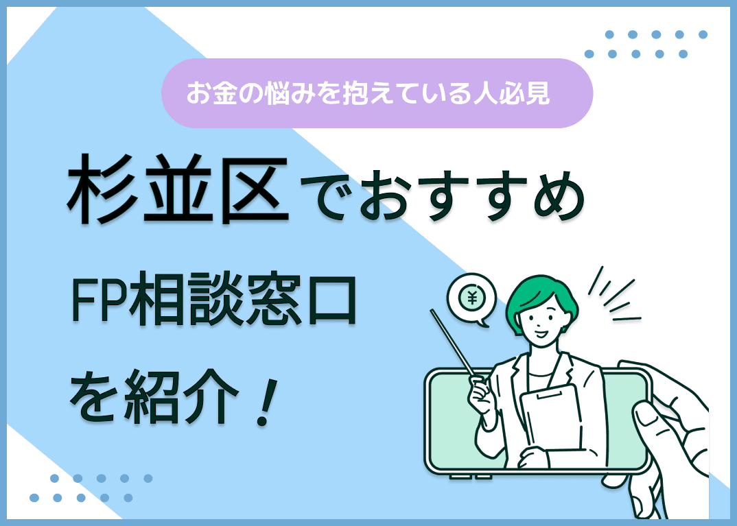 杉並区のFP相談窓口おすすめ5選！人気の無料・有料窓口も紹介【最新版】