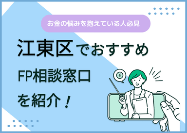江東区のFP相談窓口おすすめ5選！人気の無料・有料窓口も紹介のサムネイル画像
