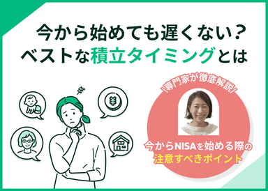 NISAは今から始めても遅くない？2026年のベストな積立タイミングとはのサムネイル画像