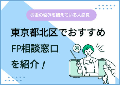 東京都北区のFP相談窓口おすすめ5選！人気の無料・有料窓口も紹介のサムネイル画像