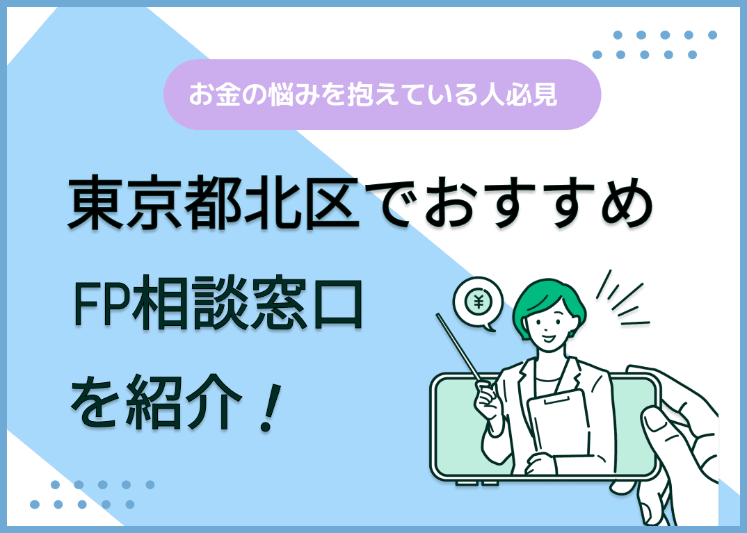 東京都北区のFP相談窓口おすすめ5選！人気の無料・有料窓口も紹介