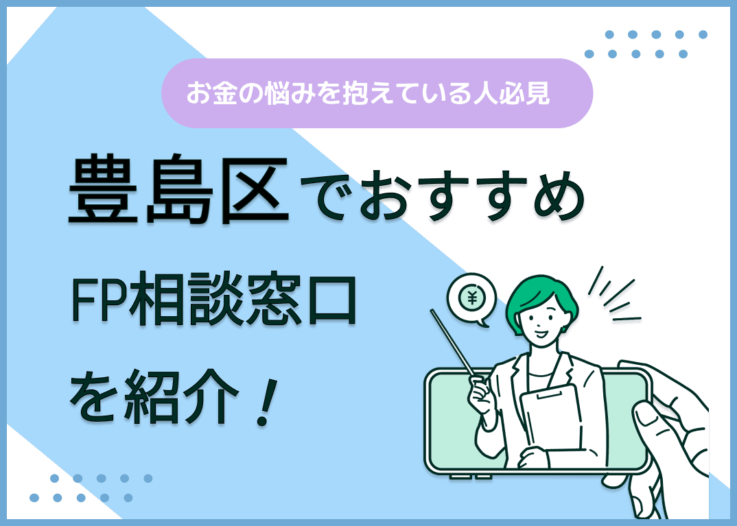 豊島区のFP相談窓口おすすめ5選！人気の無料・有料窓口も紹介【最新版】